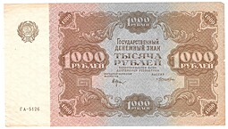 Банкнота 1000 рублей 1922 Лошкин