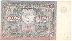 Банкнота 1000 рублей 1922 Лошкин