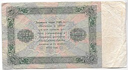 Банкнота 5000 рублей 1923 Сапунов