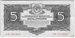 Банкнота 5 рублей 1934 без подписи