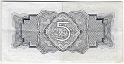Банкнота 5 рублей 1934 без подписи