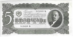 Банкнота 5 червонцев 1937