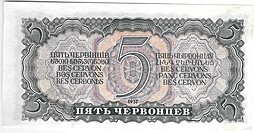 Банкнота 5 червонцев 1937