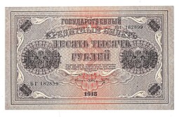 Банкнота 10000 Рублей 1918 Шмидт