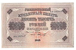 Банкнота 10000 Рублей 1918 Шмидт