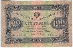 Банкнота 100 рублей 1923 2 выпуск Сапунов