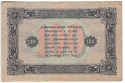 Банкнота 100 рублей 1923 2 выпуск Сапунов