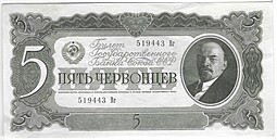 Банкнота 5 червонцев 1937