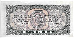 Банкнота 5 червонцев 1937