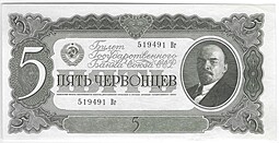 Банкнота 5 червонцев 1937