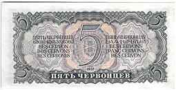 Банкнота 5 червонцев 1937