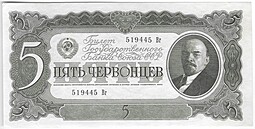 Банкнота 5 червонцев 1937