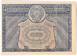 Банкнота 5000 рублей 1921 Порохов