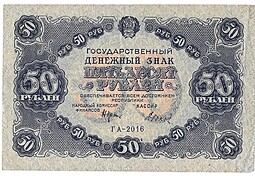 Банкнота 50 рублей 1922 Дюков