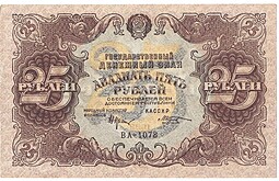Банкнота 25 рублей 1922 Козлов