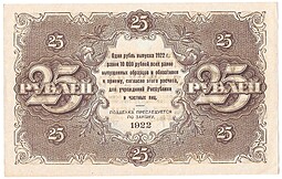 Банкнота 25 рублей 1922 Козлов