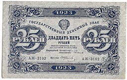 Банкнота 25 рублей 1923 2 выпуск Фролов