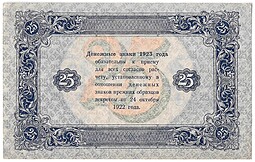Банкнота 25 рублей 1923 2 выпуск Фролов