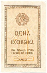 Банкнота 1 копейка 1924