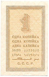 Банкнота 1 копейка 1924