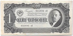Банкнота 1 червонец 1937