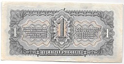 Банкнота 1 червонец 1937