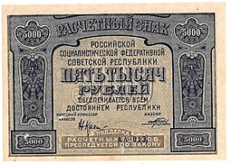 Банкнота 5000 рублей 1921 Порохов