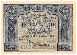 Банкнота 5000 рублей 1921 Порохов