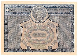 Банкнота 5000 рублей 1921 Порохов