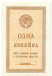 Банкнота 1 копейка 1924
