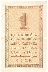 Банкнота 1 копейка 1924