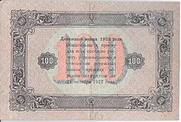 Банкнота 100 рублей 1923 2 выпуск Порохов