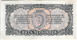 Банкнота 5 червонцев 1937