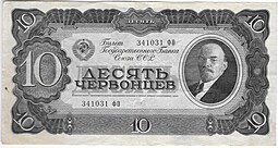 Банкнота 10 червонцев 1937