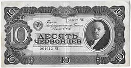 Банкнота 10 червонцев 1937