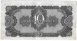 Банкнота 10 червонцев 1937