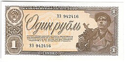 Банкнота 1 рубль 1938