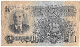 Банкнота 10 рублей 1947 15 лент (1957)