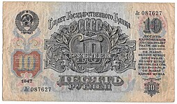 Банкнота 10 рублей 1947 15 лент (1957)