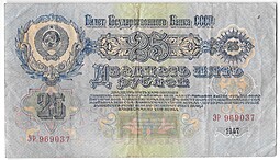 Банкнота 25 рублей 1947 16 лент