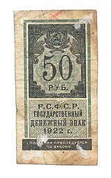 Банкнота 50 рублей 1922 тип марки