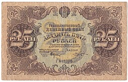 Банкнота 25 рублей 1922 Козлов
