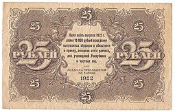 Банкнота 25 рублей 1922 Козлов