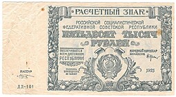 Банкнота 50000 рублей 1921 Козлов 