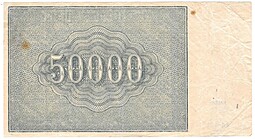 Банкнота 50000 рублей 1921 Козлов 