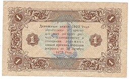 Банкнота 1 рубль 1923 2 выпуск Лошкин