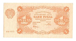 Банкнота 1 рубль 1922 Порохов