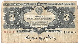 Банкнота 3 червонца 1932
