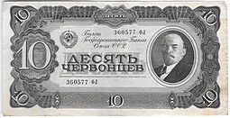 Банкнота 10 червонцев 1937