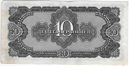 Банкнота 10 червонцев 1937